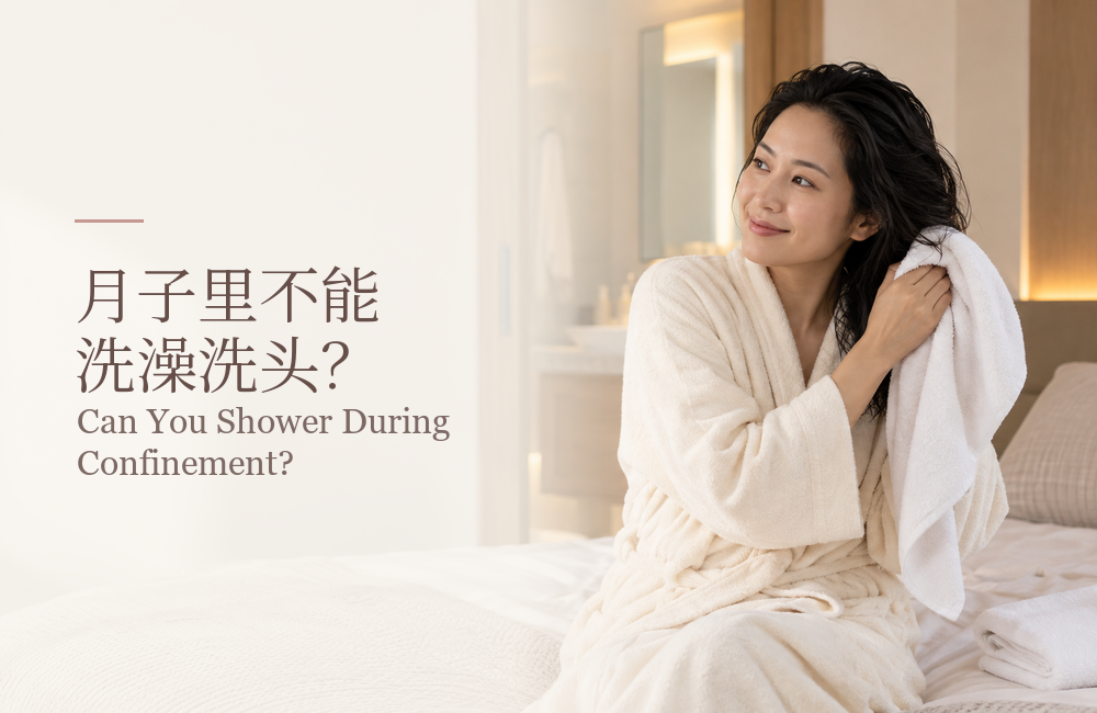 坐月子期间，洗澡洗头真的要忍吗？