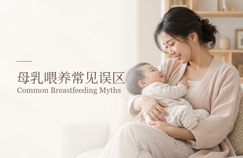 母乳喂养常见误区｜这些说法是真的吗？