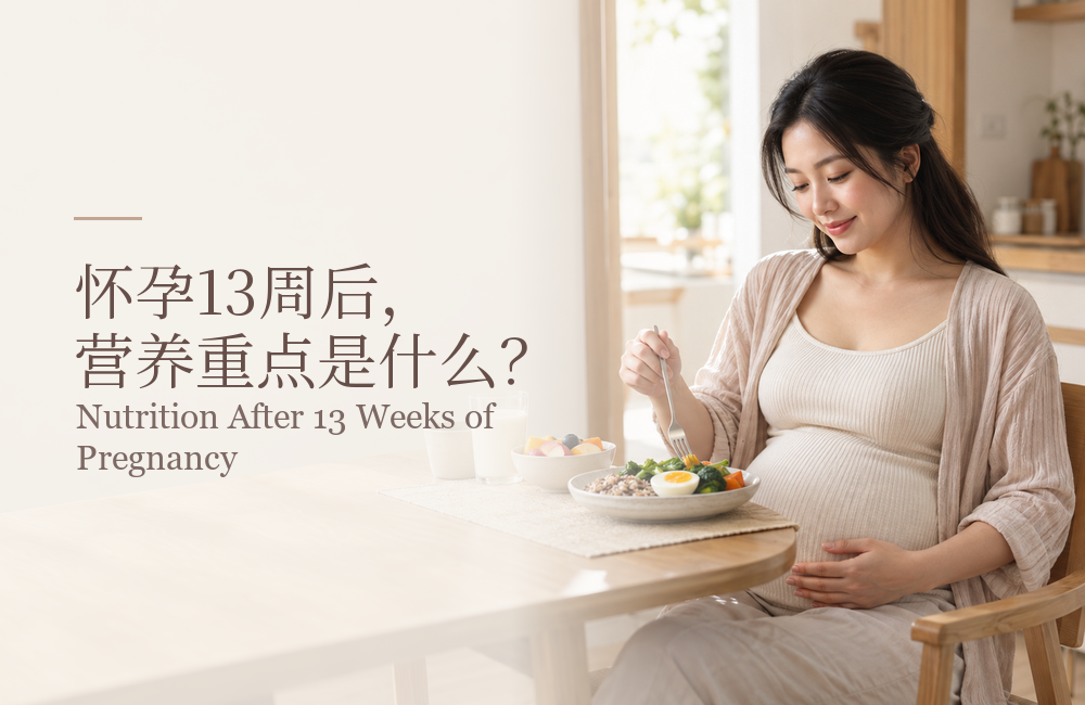 怀孕13周以后，营养重点有什么不同？