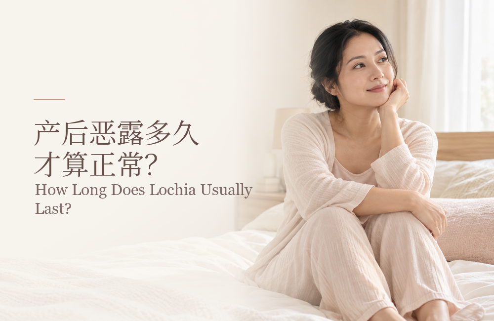 产后恶露多久才算正常？